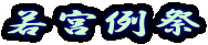 若宮例祭